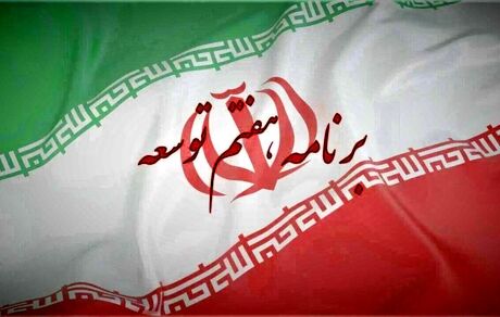 رئیس جمهور فردا، لایحه برنامه هفتم توسعه را به مجلس می‌دهد