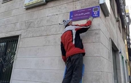 تغییر نام خیابان "محمدرضا شجریان" به شهید "فخری زاده"