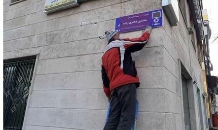 تغییر نام خیابان "محمدرضا شجریان" به شهید "فخری زاده"