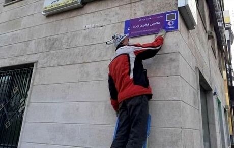 تغییر نام خیابان "محمدرضا شجریان" به شهید "فخری زاده"