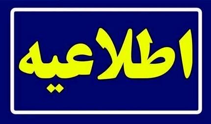تغییر ساعت کاری ادارات استان قم در روز شش مرداد