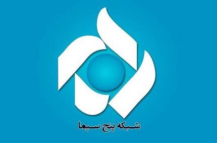 نام شبکه پنج تغییر می‌کند