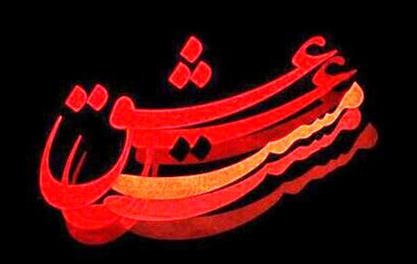 تصویری دیده نشده از شهاب حسینی در نقش شمس تبریزی