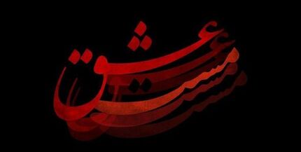 تصویری دیده نشده از شهاب حسینی در نقش شمس تبریزی