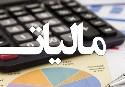 فرصت مودیان مالیاتی تا مردادماه برای تسلیم اظهارنامه