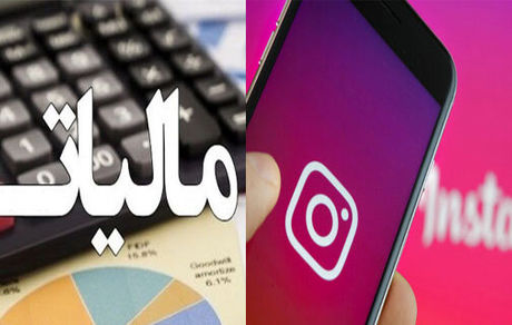 هشدار به اینفلوئنسرها: با کمتر از ۵۰۰ هزار دنبال کننده هم مشمول مالیات می‌شوید