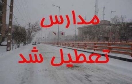 تعطیلی مدارس برخی شهرهای آذربایجان‌غربی بدلیل بارش برف