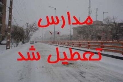 مدارس استان مازندران تعطیل اعلام شد