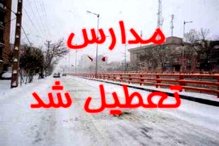 مدارس استان اردبیل تعطیل اعلام شد