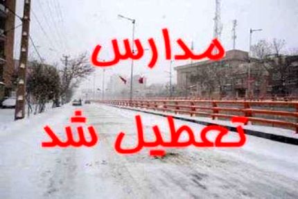 مدارس استان همدان تعطیل اعلام شد
