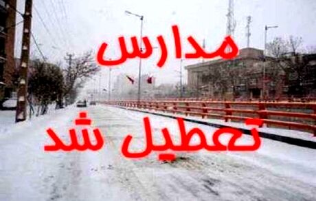 مدارس استان مازندران تعطیل اعلام شد