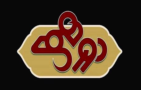 «دورهمی» خاطره‌انگیزها در موزه