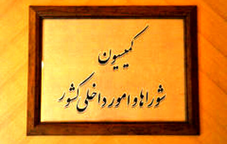 طرح جامع اصلاح قوانین انتخاباتی روی میز کمیسیون امورداخلی کشور