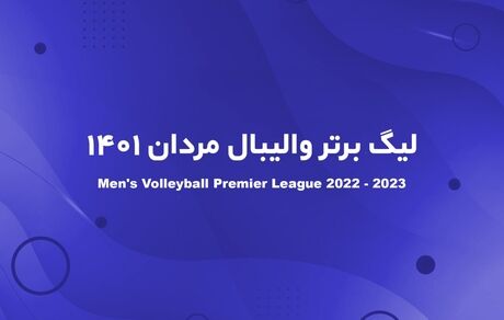 لیگ برتر والیبال فقط در ۳ شهر برگزار می‌شود!