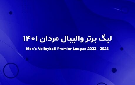 لیگ برتر والیبال فقط در ۳ شهر برگزار می‌شود!