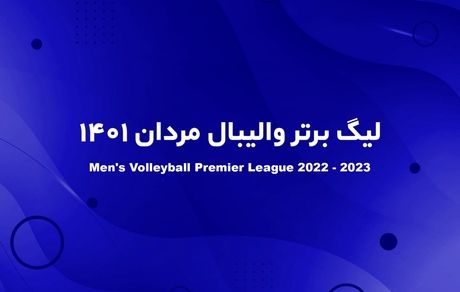 لیگ برتر والیبال فقط در ۳ شهر برگزار می‌شود!