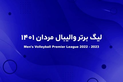 لیگ برتر والیبال فقط در ۳ شهر برگزار می‌شود!