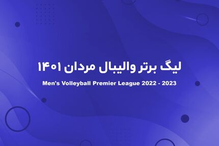لیگ برتر والیبال فقط در ۳ شهر برگزار می‌شود!
