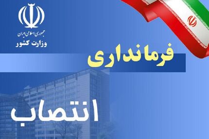 نخست فرماندار زن تاریخ استان اصفهان منصوب شد
