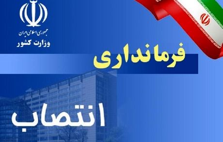 نخست فرماندار زن تاریخ استان اصفهان منصوب شد
