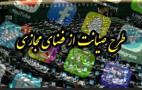 طرح صیانت به شورای عالی فضای مجازی ارجاع نشده است