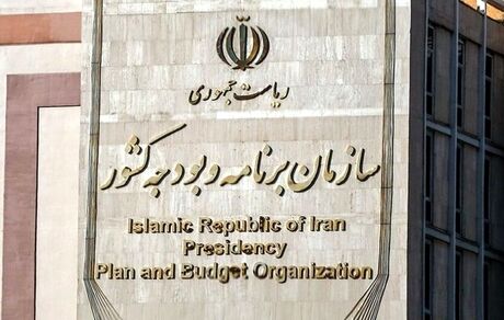 بخش دوم قانون بودجه ۱۴۰۴ کل کشور را به سازمان برنامه و بودجه ابلاغ شد