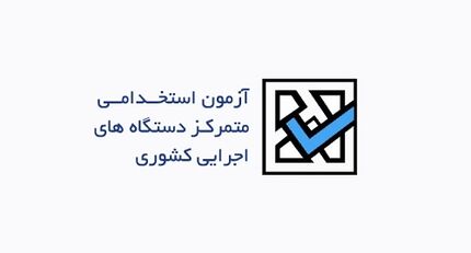 ظرفیت پذیرش آزمون آزمون استخدامی اعلام شد/مردان بیشترین شرکت کنندگان این آزمون