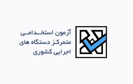 ظرفیت پذیرش آزمون آزمون استخدامی اعلام شد/مردان بیشترین شرکت کنندگان این آزمون