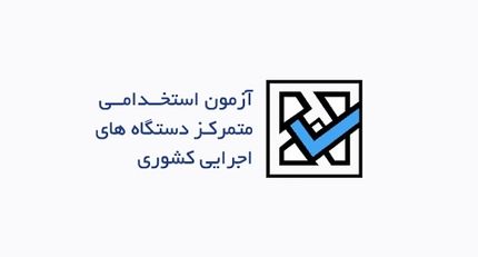 ظرفیت پذیرش آزمون آزمون استخدامی اعلام شد/مردان بیشترین شرکت کنندگان این آزمون
