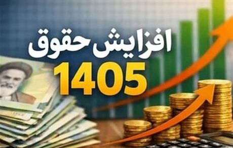 جزئیات افزایش حقوق و طرح متناسب‌سازی مستمری‌بگیران در سال ۱۴۰۵