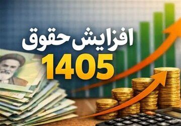 جزئیات افزایش حقوق و طرح متناسب‌سازی مستمری‌بگیران در سال ۱۴۰۵
