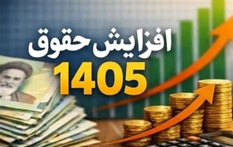 جزئیات افزایش حقوق و طرح متناسب‌سازی مستمری‌بگیران در سال ۱۴۰۵