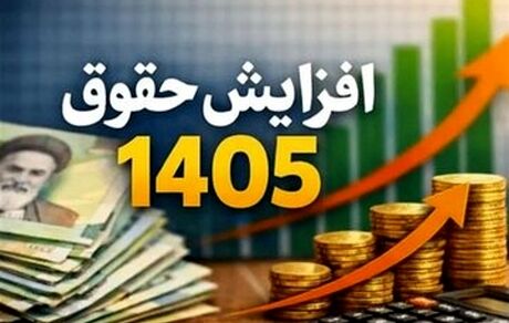 جزئیات افزایش حقوق و طرح متناسب‌سازی مستمری‌بگیران در سال ۱۴۰۵
