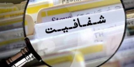 با تصویب مجلس: تحصیلات و سوابق مدیران و کارکنان دستگاه ها شفاف می‌شود