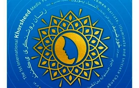 جشنواره بین‌المللی رسانه خورشید برگزار می‌شود