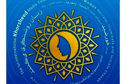 جشنواره بین‌المللی رسانه خورشید برگزار می‌شود