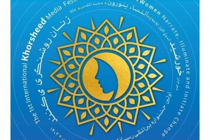 جشنواره بین‌المللی رسانه خورشید برگزار می‌شود