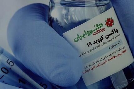 تزریق واکسن کووبرکت در مشهد آغازشد