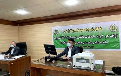 اولین شعبه موقت بانکی در اسکله شهید رجایی بندرعباس مستقر شد