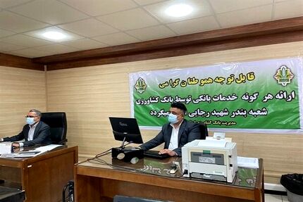 اولین شعبه موقت بانکی در اسکله شهید رجایی بندرعباس مستقر شد