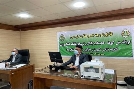 اولین شعبه موقت بانکی در اسکله شهید رجایی بندرعباس مستقر شد
