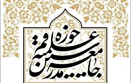 معیارهای جامعه مدرسین برای انتخاب فرد اصلح در انتخابات پیش رو