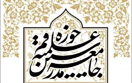 معیارهای جامعه مدرسین برای انتخاب فرد اصلح در انتخابات پیش رو