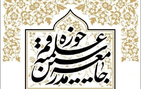 معیارهای جامعه مدرسین برای انتخاب فرد اصلح در انتخابات پیش رو