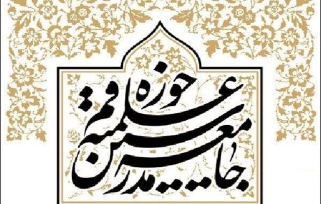 معیارهای جامعه مدرسین برای انتخاب فرد اصلح در انتخابات پیش رو