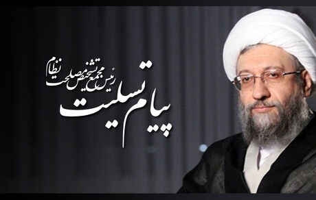 پیام تسلیت آیت الله صادق آملی لاریجانی در پی درگذشت همسر دکتر محمدجواد ایروانی