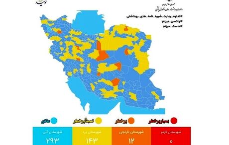 نقشه جدید کرونا: ۱۲ شهر نارنجی شدند