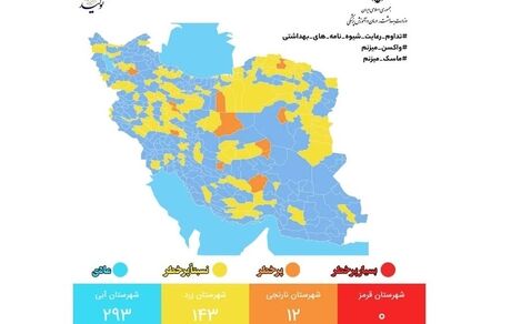 نقشه جدید کرونا: ۱۲ شهر نارنجی شدند