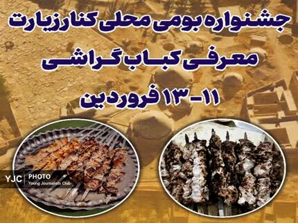جشنواره گردشگری «کباب گراشی» در استان فارس برگزار می‌شود