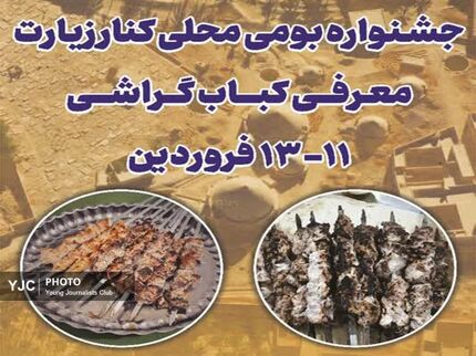 جشنواره گردشگری «کباب گراشی» در استان فارس برگزار می‌شود